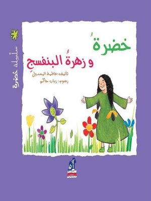 cover image of خضرة وزهرة البنفسج